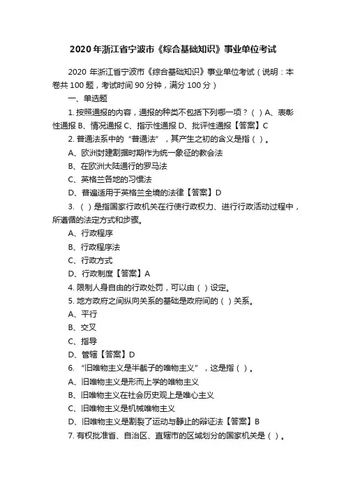 2020年浙江省宁波市《综合基础知识》事业单位考试