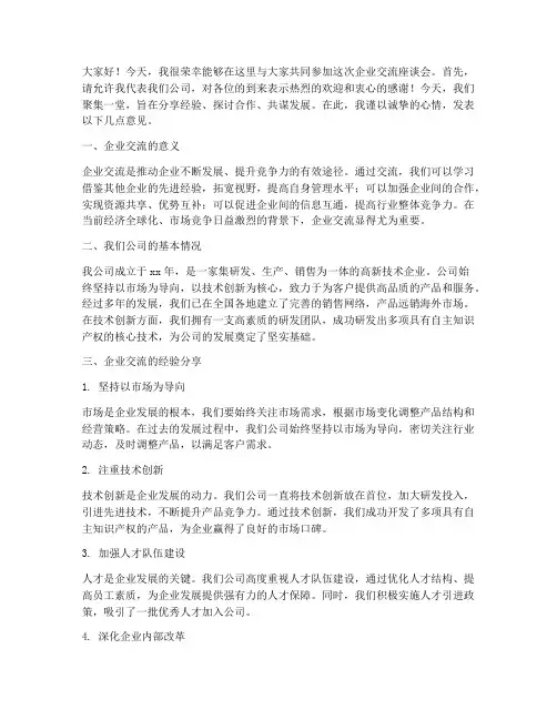 企业过来交流座谈会发言稿