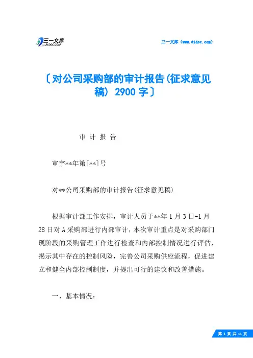 对公司采购部的审计报告(征求意见稿) 2900字