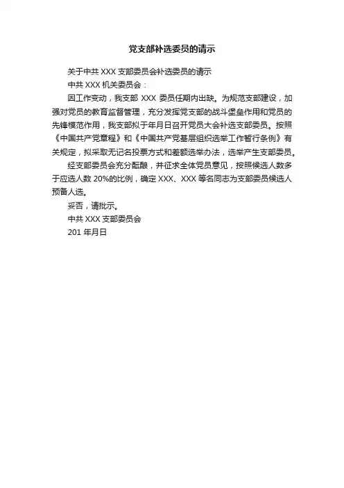 党支部补选委员的请示