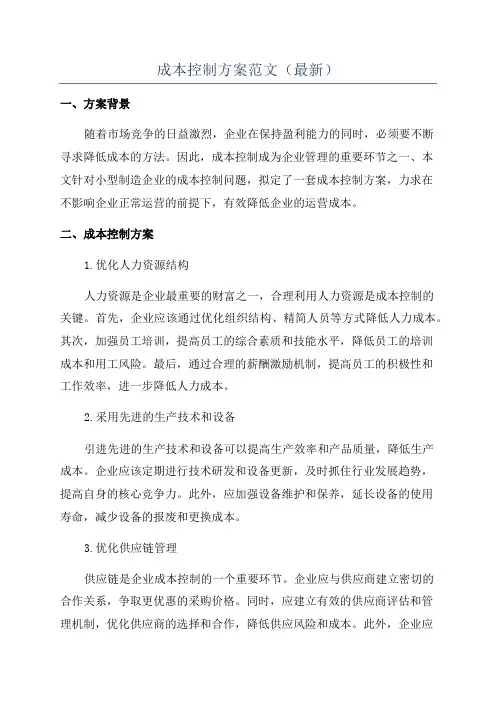 成本控制方案范文(最新)