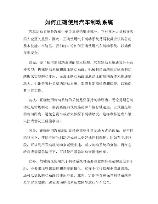 如何正确使用汽车制动系统