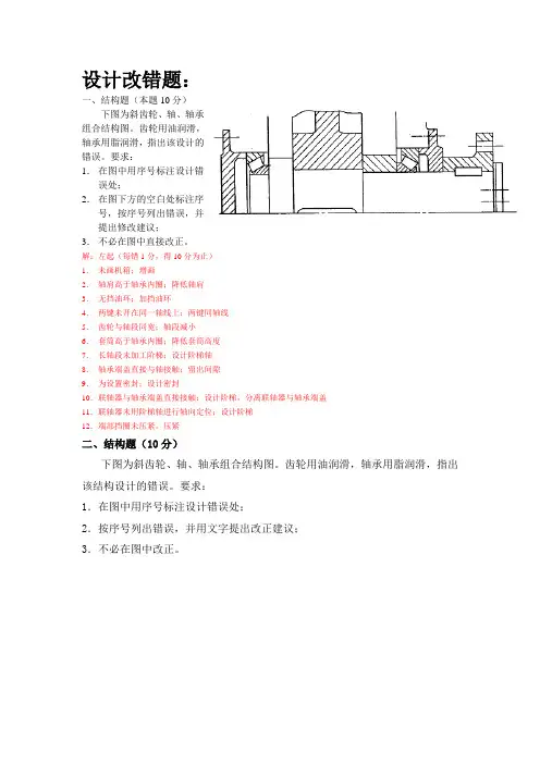2012年机械设计基础期末考试改错题