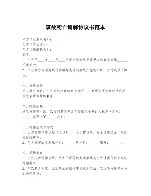 事故死亡调解协议书范本