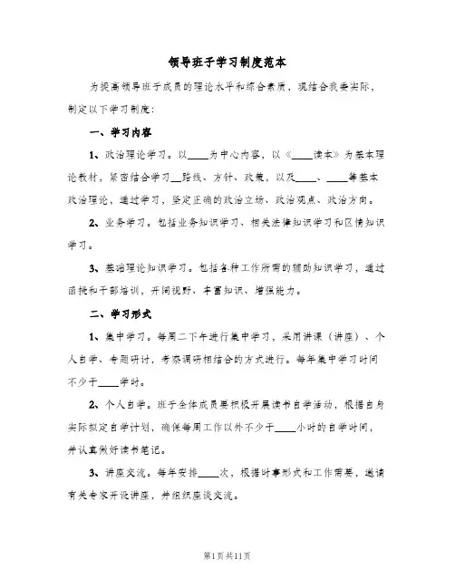 领导班子学习制度范本（六篇）