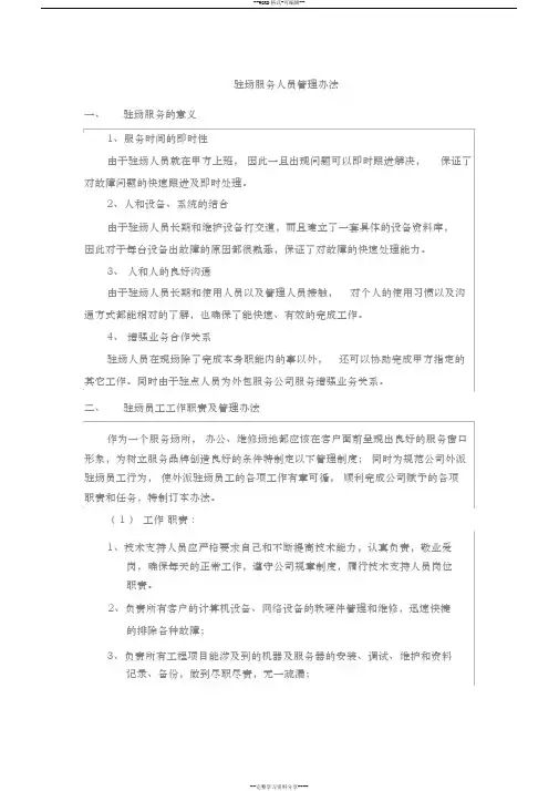 驻场服务人员管理办法