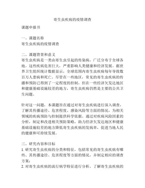 【课题申报】寄生虫疾病的疫情调查
