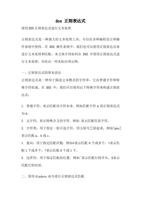dos 正则表达式