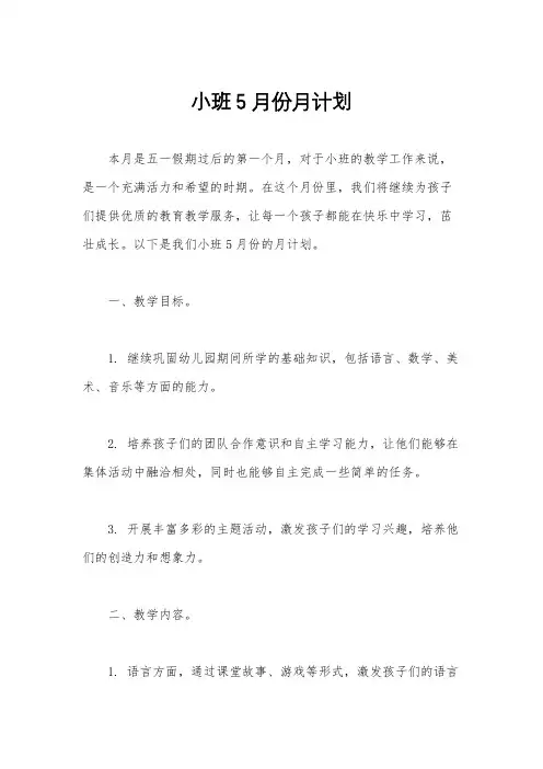 小班5月份月计划