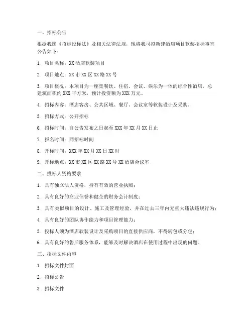 酒店软装招标文件范文