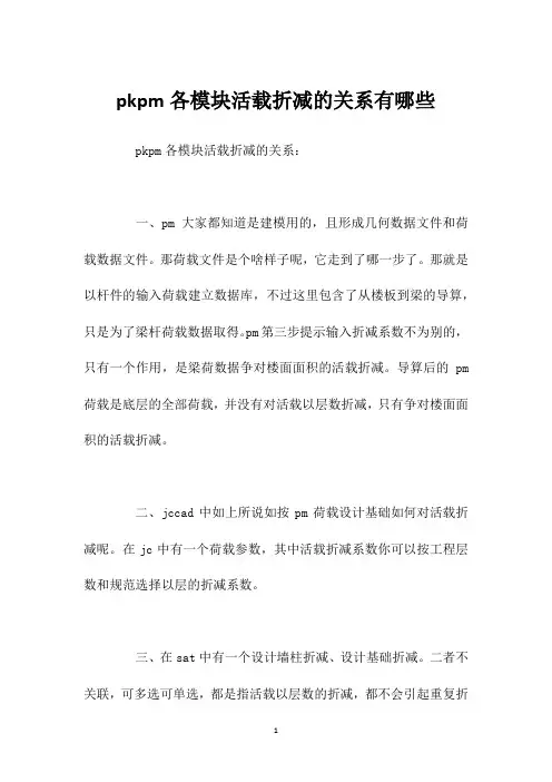 pkpm各模块活载折减的关系有哪些