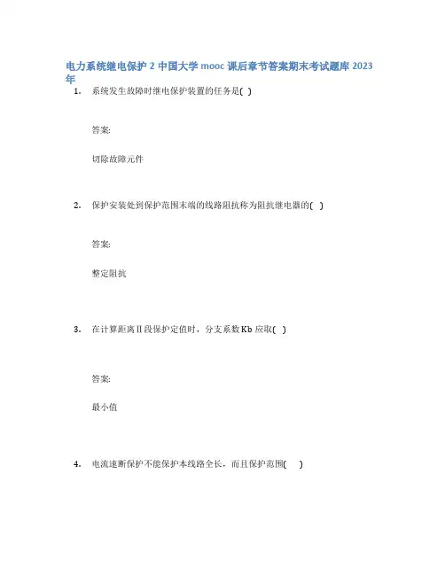 电力系统继电保护2中国大学mooc课后章节答案期末考试题库2023年