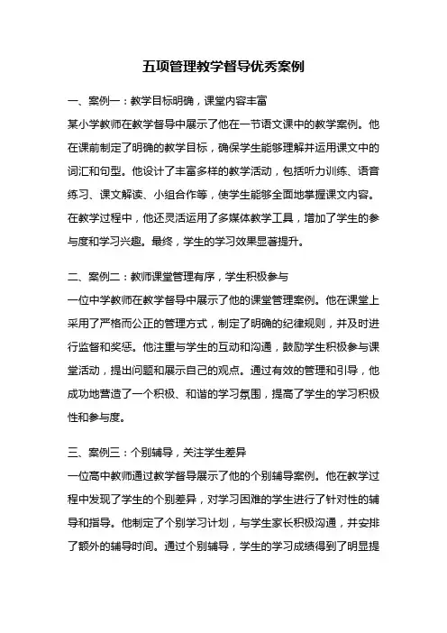 五项管理教学督导优秀案例