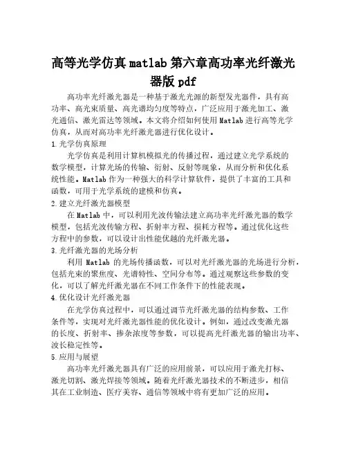高等光学仿真matlab第六章高功率光纤激光器版pdf