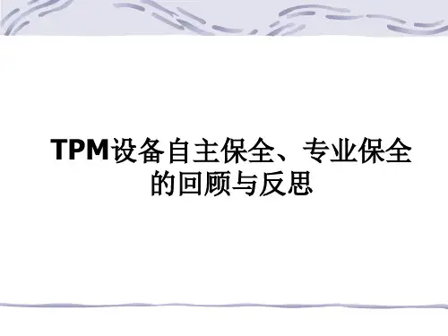TPM设备自主保全与专业保全的回顾与反思PPT(13张)