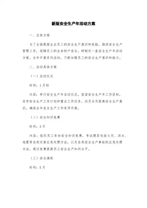 新版安全生产年活动方案