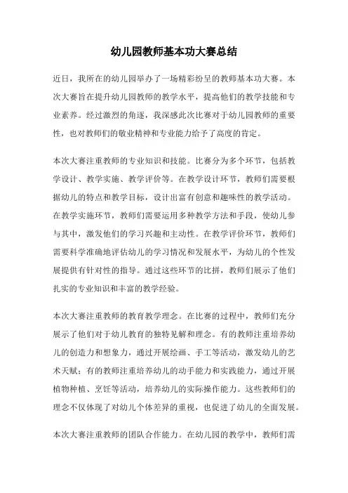 幼儿园教师基本功大赛总结