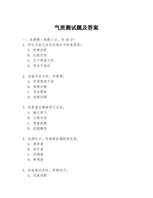 气质测试题及答案