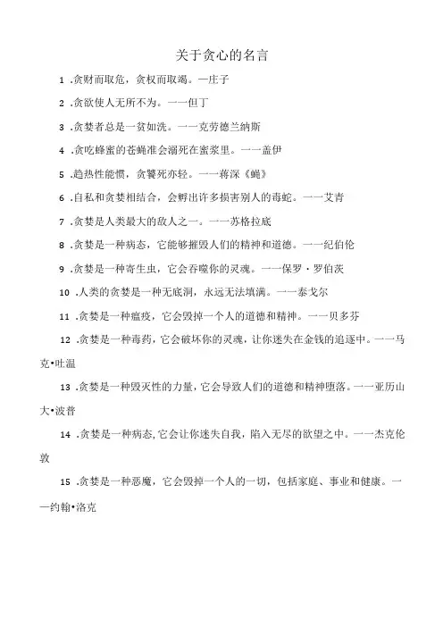 关于贪心的名言