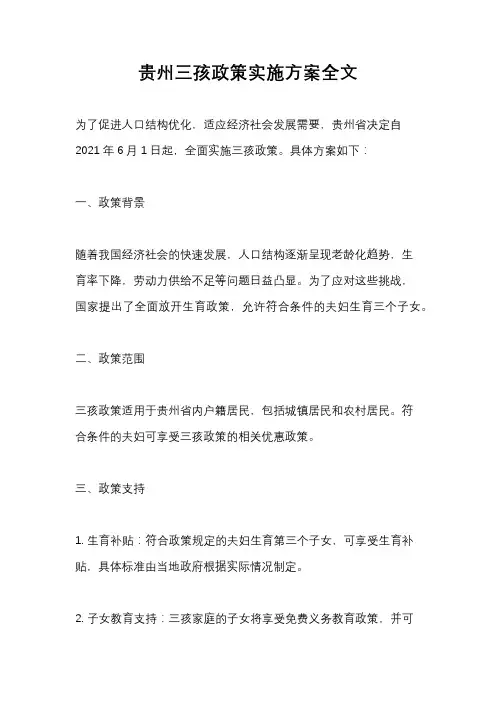 贵州三孩政策实施方案全文