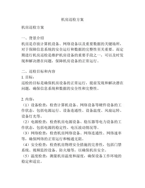 机房巡检方案