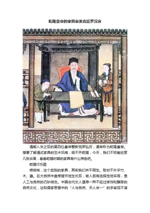 乾隆皇帝的家具审美宫廷罗汉床