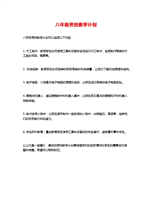 八年级劳技教学计划