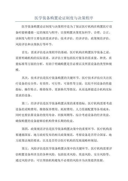医学装备购置论证制度与决策程序