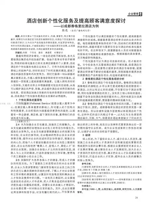 酒店创新个性化服务及提高顾客满意度探讨——以成都香格里拉酒店为例