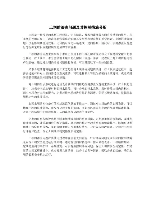 土坝的渗流问题及其控制措施分析