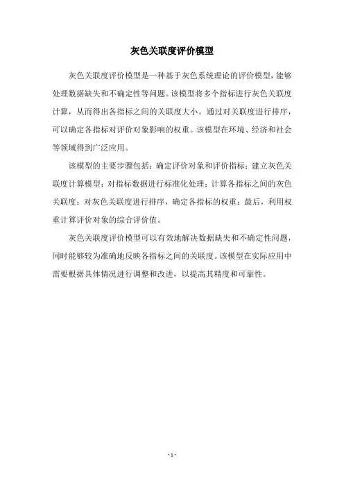 灰色关联度评价模型