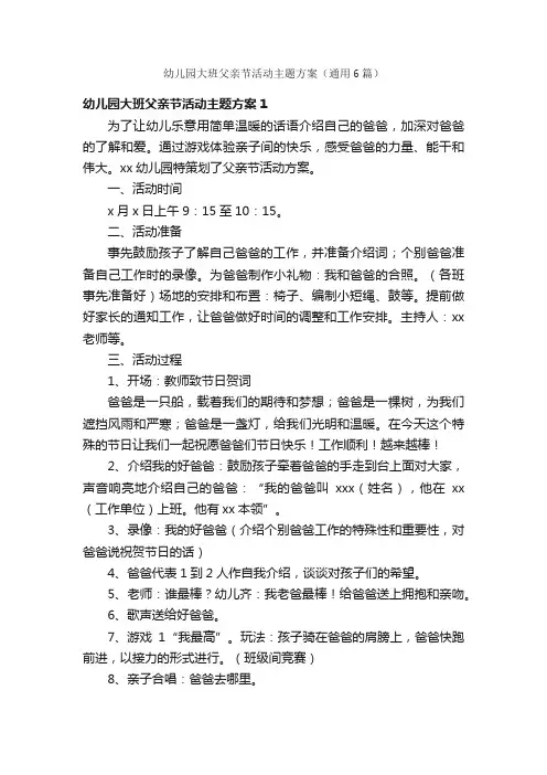 幼儿园大班父亲节活动主题方案（通用6篇）