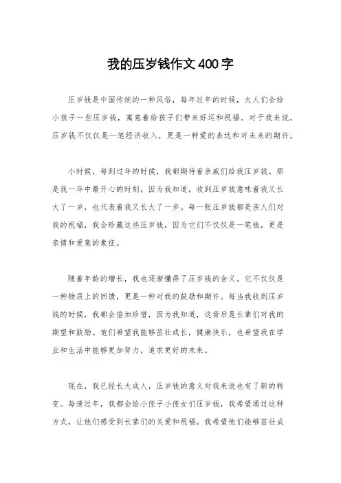 我的压岁钱作文400字