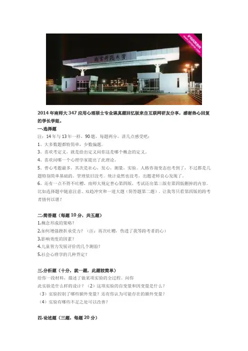 2014年南师大347应用心理硕士专业课真题  