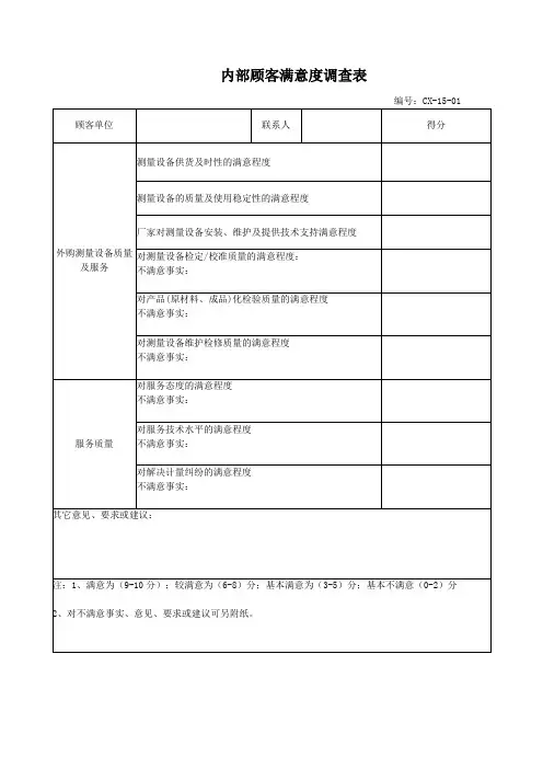 内部顾客满意度调查表