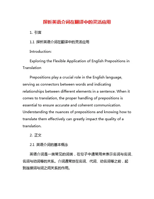 探析英语介词在翻译中的灵活应用
