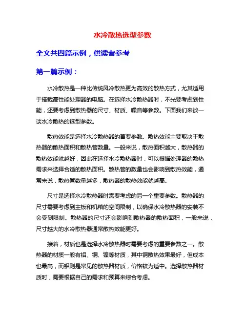 水冷散热选型参数