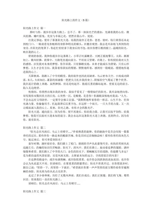 阳光路上的作文(5篇)