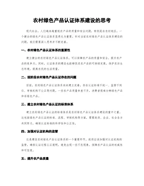 农村绿色产品认证体系建设的思考
