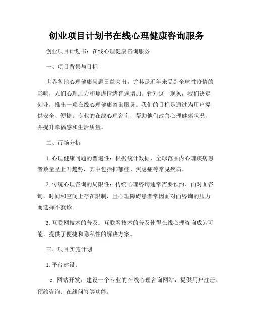 创业项目计划书在线心理健康咨询服务