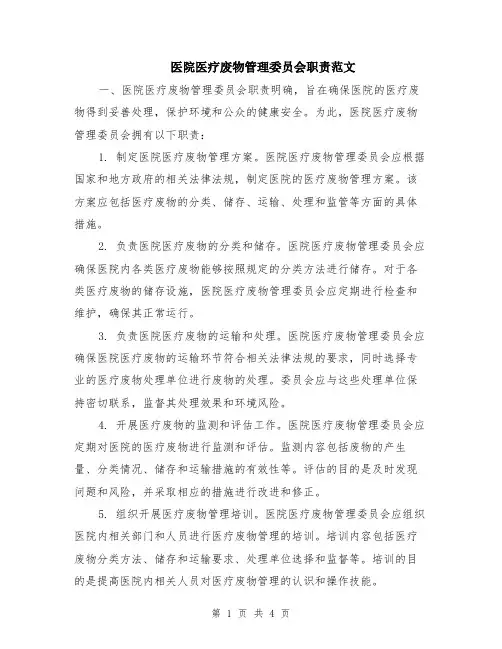 医院医疗废物管理委员会职责范文（二篇）
