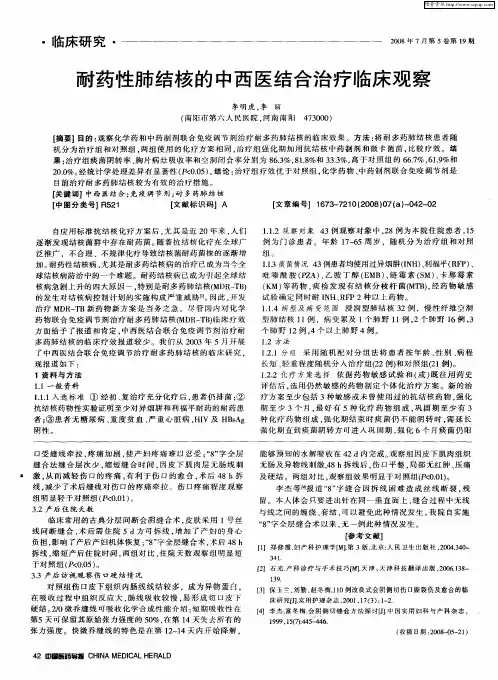 耐药性肺结核的中西医结合治疗临床观察