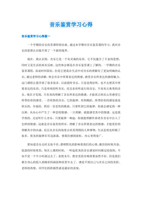 音乐鉴赏学习心得