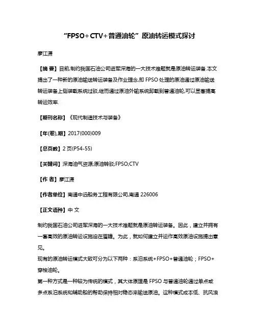 “FPSO+CTV+普通油轮”原油转运模式探讨