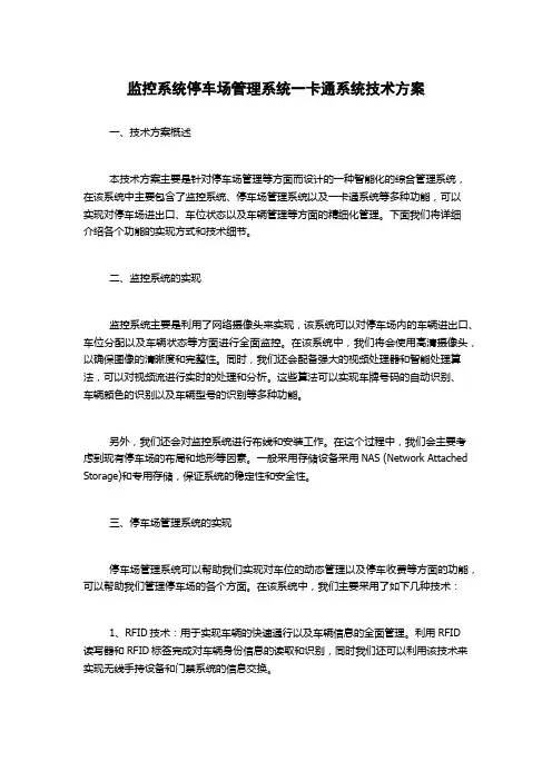 监控系统停车场管理系统一卡通系统技术方案