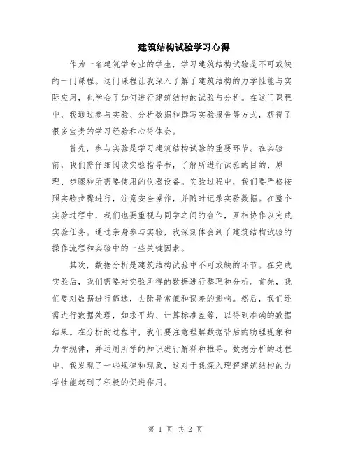 建筑结构试验学习心得