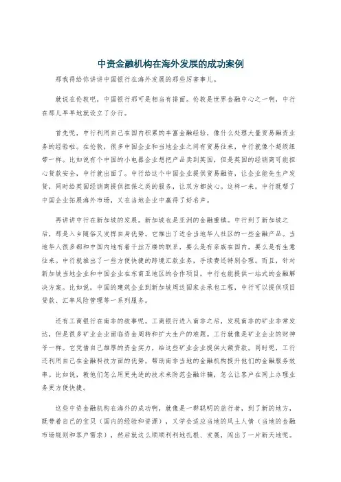 中资金融机构在海外发展的成功案例
