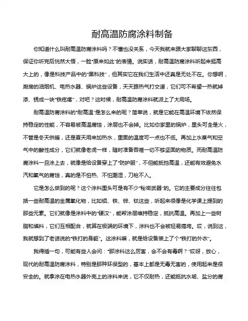 耐高温防腐涂料制备