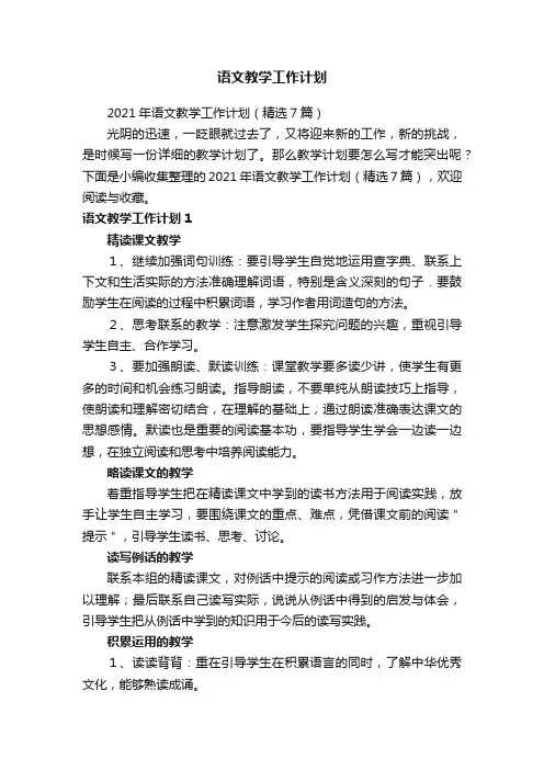 2021年语文教学工作计划（精选7篇）