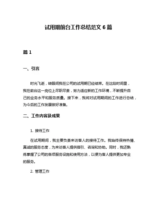 试用期前台工作总结范文6篇